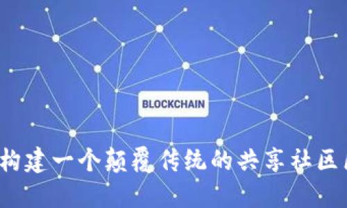 如何在禅城构建一个颠覆传统的共享社区区块链平台？
