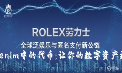 探索Tokenim中的代币：让你的数字资产更具价值