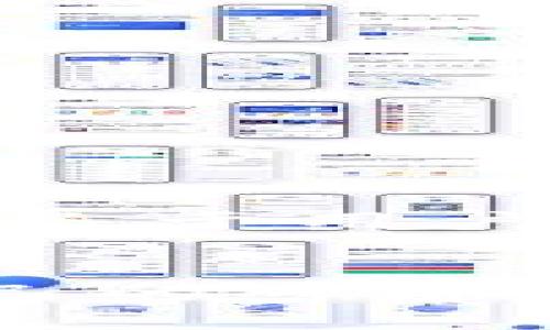 尚未登陆的区块链：如何搭建属于你自己的底层平台？

区块链, 底层平台, 解决方案/guanjianci

引言：区块链革命的开端
在当今数字技术迅猛发展的时代，区块链被视为一种颠覆性的技术，正逐渐改变着我们传统的商业运营模式、数据存储方式和信任机制。许多企业与开发者对搭建自己的区块链底层平台充满了好奇与期待。这不仅是一个技术挑战，更是一次思维的革新。理想中的区块链平台应该能够支持多种应用场景，从而帮助企业与个人更高效地解决问题。本文将一步步剖析如何搭建一个功能强大的区块链底层平台，推动你的商业梦想实现。

理解区块链的核心概念
在开始搭建底层平台之前，首先需要对区块链技术有一个清晰且深入的理解。简单来说，区块链是一个由许多个“区块”组成的链条，每一个区块包含了一组交易信息。区块通过加密技术相互关联，形成一个不可篡改的账本，确保了数据的安全性和透明性。区块链的去中心化特征，使得所有参与方平等地拥有和访问数据，这一点与传统的集中式数据库截然不同。

选择合适的区块链类型
在搭建底层平台之前，首先需要明确你希望构建的是哪种类型的区块链。常见的区块链类型有公共链、私有链和联盟链：
ul
    listrong公共链/strong：任何人都可以加入和使用，适用于需要高度透明性和去中心化的场景，如比特币和以太坊。/li
    listrong私有链/strong：由一个特定组织控制，适合企业内部使用，能够提供更高的效率和隐私。/li
    listrong联盟链/strong：由多个组织共同管理，适用于多个实体之间需要合作的场景，如金融、物业管理等。/li
/ul
根据你的需求与目标选择合适的链类型，为后续的构建打下良好的基础。

选择技术架构和工具
一旦确定了区块链的类型，接下来就是选择合适的技术架构和工具。当前市场上有许多流行的区块链框架与工具，每一个都有自己的特色：
ul
    listrong以太坊/strong：一个非常流行的公共链平台，支持智能合约，适合许多DApp的开发。/li
    listrongHyperledger Fabric/strong：一个用于私有链的开源框架，强调模块化设计，适合企业使用。/li
    listrongEOSIO/strong：以高性能和可扩展性著称，尤其适合需要高交易速度的应用。/li
    listrongCorda/strong：针对金融机构设计，强调交易隐私和合规性。/li
/ul
选择合适的技术架构将直接影响你的区块链平台的性能、可扩展性和安全性，因此务必要进行详细的研究和评估。

设计区块链的核心机制
每个区块链都有其独特的共识机制，用于控制网络内节点之间的交易验证。常见的共识机制有：
ul
    listrong工作量证明（PoW）/strong：通过解决复杂的数学问题来验证交易，适用于比特币。/li
    listrong权益证明（PoS）/strong：根据参与方持有的币量来决定验证权，资源消耗较低。/li
    listrong委托权益证明（DPoS）/strong：通过选举代表来实现交易验证，提升了效率。/li
/ul
设计合适的共识机制不仅能够提高交易速度，还能保证网络的安全性和去中心化。在设计时，需考量到交易量、权限管理、参与成本等因素。

搭建区块链网络
在选定了技术框架与共识机制后，接下来便是搭建区块链网络。这个过程包括节点的设置、网络的连接及参数的配置：
ol
    listrong节点设置/strong：根据所选框架的要求，配置相应的节点。这些节点将承担交易验证、存储与传播等任务。/li
    listrong网络连接/strong：确保所有节点能够互相通信，通过设置网络协议保证信息的畅通。/li
    listrong参数配置/strong：结合业务场景，设定合适的参数，如区块大小、验证时间、交易费用等。/li
/ol
这一阶段是构建过程中至关重要的一部分，确保网络的稳定性与可用性。

开发智能合约和DApp
智能合约是区块链应用中实现自动化和去中心化的重要组件，DApp则是基于智能合约的去中心化应用。在确保区块链底层平台搭建完毕后，接下来就是进行智能合约的开发。
智能合约是自动执行、不可篡改的合同，其逻辑代码会在特定条件下自动运行。开发智能合约时，需要考虑到：
ul
    listrong合约逻辑/strong：要清晰定义合约的执行逻辑和条件，这将直接影响到合约的安全性和可靠性。/li
    listrong安全性/strong：编写时需遵循最佳实践，以防止可能的攻击或漏洞。/li
    listrong合规性/strong：确保合约符合相关法律法规，避免未来的法律纠纷。/li
/ul
完成智能合约后，搭建相应的DApp，确保用户能够便捷地与合约交互。一款用户友好的前端界面，将极大地提升用户体验与接受度。

测试与
在平台搭建完成后，进行全面的测试至关重要。这包括单元测试、集成测试和压力测试：
ul
    listrong单元测试/strong：对每个功能模块进行独立测试，确保其正常运作。/li
    listrong集成测试/strong：测试整个系统的协同工作能力，确保不同模块之间能够顺利交互。/li
    listrong压力测试/strong：模拟高并发场景，测试系统的负载能力与稳定性。/li
/ul
根据测试结果进行相应的，确保平台在正式上线前达到最佳状态。

部署与维护
一旦经过彻底测试，一切准备就绪，便可以进行部署。部署后应随时监控系统运行情况，定期进行维护和升级以应对不断变化的业务需求。此时，用户的反馈至关重要，及时处理问题并调整，使得系统能够更好地服务于用户。此外，继续关注区块链技术的最新发展，适时加入新的功能与特性，保持平台的竞争力。

结语：开启你的区块链旅程
搭建自己的区块链底层平台并非易事，但它无疑是一个值得深耕的技术领域，将给你带来无尽的机会与可能性。无论你是创业者、开发者，还是普通用户，只要愿意学习投入，就能够在这个崭新的领域找到属于自己的一席之地。希望本文的分享能够为你搭建区块链底层平台提供一些实用的指导与启示，祝你在区块链的旅程中收获丰硕的成果！