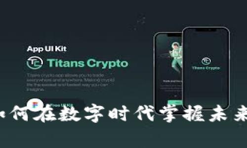 区块链革命：如何在数字时代掌握未来的财富和权力