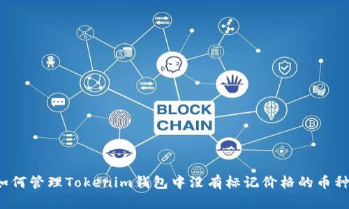 如何管理Tokenim钱包中没有标记价格的币种？