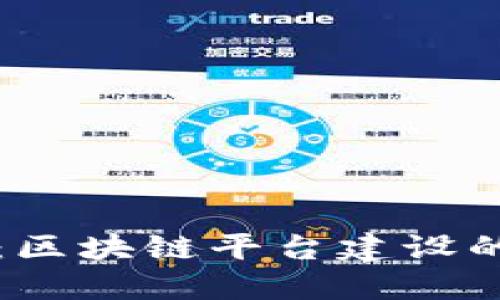 如何打破困局：区块链平台建设的最佳技术模式