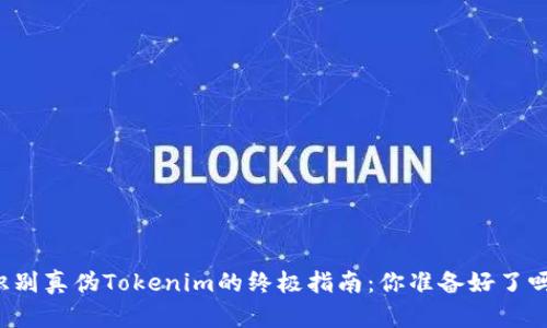 识别真伪Tokenim的终极指南：你准备好了吗？