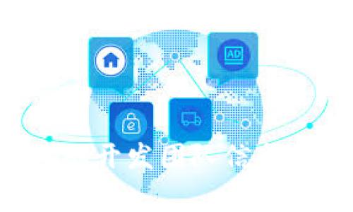 Tokenim 是由一组专注于区块链技术和数字资产发展的开发者和企业家团队开发的。该项目旨在为用户提供更加便利和安全的数字资产管理方案。具体的开发团队信息可能会受到商业机密保护，因此详细的开发者背景信息不一定会公开。如需了解更多，可以访问 Tokenim 的官方网站或相关社交媒体平台获取最新动态。