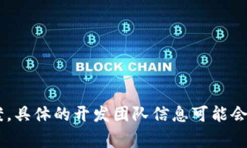 Tokenim 是由一组专注于区块链技术和数字资产发展的开发者和企业家团队开发的。该项目旨在为用户提供更加便利和安全的数字资产管理方案。具体的开发团队信息可能会受到商业机密保护，因此详细的开发者背景信息不一定会公开。如需了解更多，可以访问 Tokenim 的官方网站或相关社交媒体平台获取最新动态。