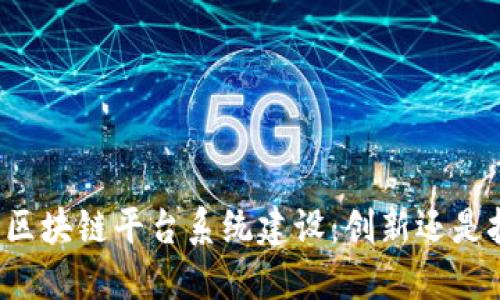 郑州区块链平台系统建设：创新还是挑战？