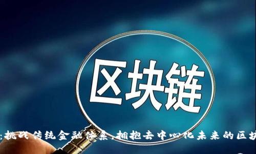 幸运城：挑战传统金融体系，拥抱去中心化未来的区块链平台
