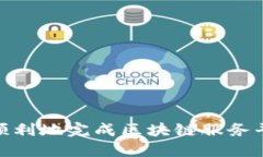 如何快速、顺利地完成区