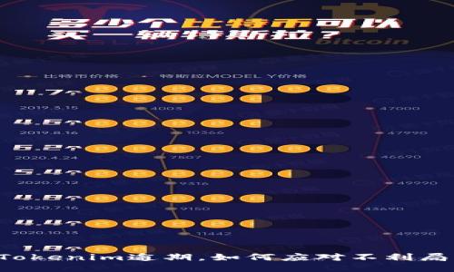 当Tokenim逾期，如何应对不利局面？