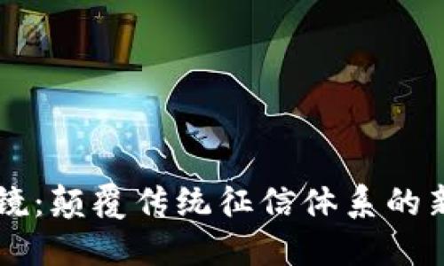 云棱镜：颠覆传统征信体系的新力量