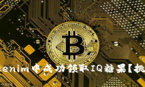 如何在Tokenim中成功领取IQ糖果？挑战与攻略！