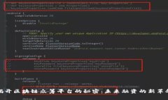 揭开区块链众筹平台的秘