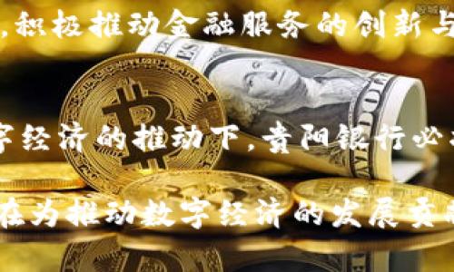   挑战传统金融！贵阳银行如何利用区块链助力数字经济？ / 
 guanjianci 贵阳银行,区块链,数字经济 /guanjianci 

引言：传统金融的困境与挑战
在如今这个瞬息万变的时代，传统金融机构面临着多重挑战。用户对金融服务的需求日益多样化，尤其是在数字化时代的浪潮中，企业和个人都渴望更高效、更安全的金融解决方案。与此同时，区块链技术的崛起正在悄然改变传统金融的格局，贵阳银行作为区域性银行的代表，如何顺应这一趋势，实现自身的转型与发展，成为一个值得深思的问题。

区块链技术的崛起
区块链是一种去中心化的分布式账本技术，最初起源于数字货币Bitcoin。它最大的特点在于数据的不可篡改性和透明性，使得交易记录能够在网络中的各个节点上得到实时验证。这种技术带来的安全和效率优势，使得许多行业都在积极探索其应用，而金融服务行业更是区块链技术的重要应用领域之一。

贵阳银行：破冰之旅
作为贵州省的地方银行，贵阳银行一直以来致力于推动地方经济的发展。在科技金融的浪潮下，贵阳银行意识到仅靠传统的银行业务已经无法满足快速变化的市场需求。因此，积极投身于区块链技术的研究与应用，成为其战略转型的重要方向之一。

贵阳银行区块链金融平台的建立
贵阳银行于近期推出了区块链金融平台，旨在实现信息共享、数据透明、流程简化等一系列目标。该平台以区块链技术为核心，结合银行的业务场景，推出了一系列金融产品与服务，例如：供应链金融解决方案、跨境支付、智能合约等。这些创新的尝试不仅能够用户体验，还能够为企业提供更为灵活和高效的金融服务。

具体应用案例分析
在区块链平台的推动下，贵阳银行已经启动了一些具体的金融业务。例如，在供应链金融中，贵阳银行通过区块链技术实现了整个交易链条的透明化，所有参与方都能够实时查看交易状态，避免了信息不对称带来的风险。此外，区块链的智能合约功能，能够自动执行和管理合约条款，降低了人工干预的成本，同时也提升了交易的安全性。

用户体验：安全与便捷并存
区块链金融平台的建立，使得用户在进行金融交易时体验到了前所未有的安全感。借助于区块链的数据不可篡改性，用户对于自己的交易记录有了更大的信任。同时，通过平台的简化流程，用户能够更快地完成金融操作，无论是在资金周转还是信息流转方面，效率都有了显著提升。

政策支持与未来趋势
国家对区块链技术的重视使得贵阳银行的转型之路得到了政策上的支持。随着数字经济的快速发展，越来越多的企业、机构开始重视区块链技术的应用，贵阳银行在这一趋势下，积极开拓市场，布局未来。在政策支持与市场需求的双重推动下，贵阳银行有望在区块链金融领域取得更大的突破。

面临的挑战与应对策略
当然，贵阳银行在区块链金融平台的发展过程中也面临着不少挑战，例如技术的成熟性、用户教育以及市场竞争等。为了应对这些挑战，贵阳银行不断加大对区块链技术研究的投入，培养专业人才，同时加强与相关企业及科技公司的合作，共同推动区块链技术在金融行业的应用。

结语：未来的无限可能
贵阳银行的区块链金融平台不仅是其数字转型的一部分，更是推动贵州省经济数字化发展的重要举措。面对未来，贵阳银行将持续加大对新技术的投入和研究，积极推动金融服务的创新与发展。区块链技术的应用，让我们看到了金融行业未来无限的可能与机遇，也期待这一切在不久的将来能够真正惠及每一个用户。

总结
贵阳银行通过区块链金融平台构建起了一个新的服务生态，面对传统金融行业的种种挑战，敢于探索、创新，为用户带来更加安全、高效的金融服务。未来，在数字经济的推动下，贵阳银行必将在这一领域开辟出更广阔的发展空间，为地方经济带来新的活力。 

通过这一系列的分析和探讨，我们可以看出，贵阳银行正处于一条充满机遇的道路上。随着区块链技术的不断成熟与进步，贵阳银行在挑战传统金融的同时，也在为推动数字经济的发展贡献自己的力量。这一新趋势无疑将改变我们对金融服务的认知，进而影响我们的生活方方面面。