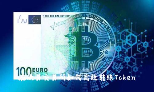 在欧易交易所如何高效转账Token