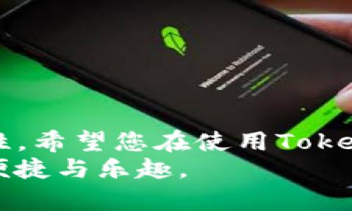 baoti你是否在为Tokenim账户的安全而烦恼？来看看如何解决助记词和密码的困扰！/baoti
Tokenim, 密码, 助记词/guanjianci

引言：账户安全的双重壁垒
在数字化时代，网络安全不再是谈话中的边角料，而是每一个网络用户都必须面对的重要课题。尤其是在加密货币和电子钱包的领域，账户的安全性更是事关重大。Tokenim作为一个流行的加密货币钱包，用户在使用过程中往往会碰到需要修改密码或者助记词的情况。你是否曾经因为忘记助记词而无法访问账户，或者因为不够安全的密码而感到担忧？让我们深入探讨如何有效解决这些问题。

理解助记词的重要性
首先，助记词（或种子短语）在Tokenim和许多其他数字钱包中扮演着关键的角色。它们不仅仅是一个用于登录的密码，而是用来生成你的私钥，进而控制和访问你的加密资产。换句话说，助记词是你数字资产的“钥匙”。
如果你遗失了助记词，那么就如同将房子的钥匙丢失，这意味着你将无法重新获得对账户的访问权限，甚至可能永远失去存储在其中的所有资产。因此，维护助记词的安全是至关重要的。当需要修改密码时，也应该同时记得相关的助记词。

修改密码的必要性
那么，为什么需要定期修改密码呢？首先，网络安全形势日益严峻，黑客利用各种方式企图入侵用户账户。若你的密码设置过于简单，或者在多个网站上重复使用，都会大大增加被破解的风险。因此，定期更新密码是一种自我保护的策略。
其次，定期更改密码有助于增强数字资产的安全性，特别是在你察觉到任何可疑活动时。即便密码极其复杂，也不能掉以轻心，绝对不能心存侥幸，趁着有机会赶快采取行动！

如何修改Tokenim的密码和助记词
接下来，让我们来看看在Tokenim中是如何进行修改密码和助记词的。对于许多新用户来说，这个过程可能会感觉有些复杂，但以下步骤可以帮助你轻松上手。

h4第一步：登录你的Tokenim账户/h4
打开Tokenim应用程序或网站，输入你的凭据，完成登录。如果你没有记得助记词，这个步骤可能会很棘手，因此建议在首次创建账户时，将助记词安全地保存下来。

h4第二步：进入账户设置/h4
成功登录后，导航至“账户设置”或“安全设置”。这一部分通常可以在首页的用户头像或侧边菜单中找到。

h4第三步：修改密码/h4
在账户设置中，你会看到“修改密码”的选项。点击进入，系统将要求你输入当前密码以及新的密码。这时候，确保新的密码包含字母、数字和特殊符号，同时尽量达到至少12位的长度，以增强安全性。

h4第四步：确认修改/h4
输入完毕后，回顾一遍新密码的输入，确保没有拼写错误或遗漏。然后，提交修改请求。此时，Tokenim可能会发送一封确认邮件到你的注册邮箱中。在邮箱中确认后，新的密码便正式生效。

h4第五步：安全存储助记词/h4
如果你加入了新的助记词，重要的是要把它妥善保存。不要仅仅依靠手机或电脑的备份，考虑使用多个备份方法，例如纸质备份、密码管理工具等。

常见问题与解答
当然，在修改密码和助记词的过程中，许多用户可能会遇到一些困惑和问题。下面我们来解答一些常见的问题。

h4如果我忘记了助记词怎么办？/h4
遗憾的是，几乎所有的钱包都无法通过客服或任何其他方式恢复助记词。如果你在创建账户时没有妥善保管助记词，你将面临无法恢复账户的风险。为避免此类问题，强烈建议在一个安全的地方存储助记词。

h4更改密码会影响助记词吗？/h4
一般情况下，更改密码不会影响你的助记词。助记词是独立于密码的，它依旧是你账户的唯一访问入口。所以即使你修改了密码，也不要忘记助记词的安全性。

h4如何确保助记词的安全性？/h4
助记词的安全性可以通过以下方式来保障：尽量避免将其存储在电子设备中，使用纸质备份和多种备份方式。切勿与他人分享你的助记词，因为一旦泄露，你的资产将面临巨大的风险。

结语：建立更强大的安全意识
维护账户安全不仅是技术问题，更是每位用户在使用Tokenim等数字钱包时应当面对的责任。在这篇文章中，我们探讨了如何安全地修改密码和助记词，探讨了它们在账户安全中的重要性。希望您在使用Tokenim的过程中能够更加关注安全，定期进行密码和助记词的检查与更新，从而为个人数字资产的安全构筑一道更坚固的防线。
请保持警惕，定期审核自己的账户信息，确保没有异常活动，随时更新安全设置。数字化时代的便利不应以牺牲安全为代价，让我们共同努力保护好自己的数字资产，享受加密货币带来的便捷与乐趣。