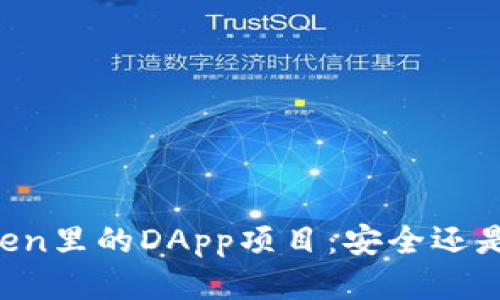 imToken里的DApp项目：安全还是隐患？