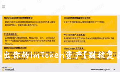 如何轻松取出你的imToken资产？别被复杂流程难住！