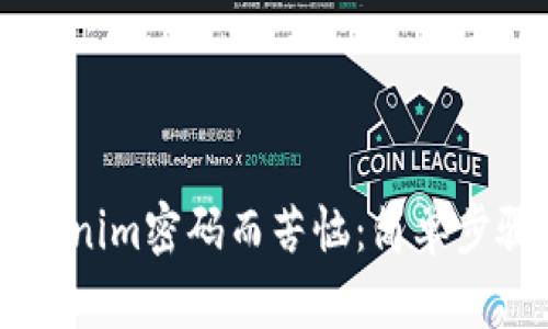 不再为忘记Tokenim密码而苦恼：简单步骤找回你的账户