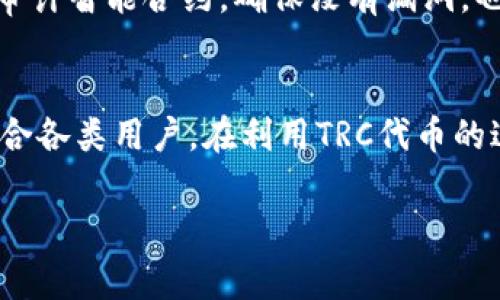 trctokenim/trc是一种在TRON网络上使用的代币。为了帮助你更好地理解如何使用trc代币，我们可以围绕以下几个方面展开讨论：

什么是TRC代币？
TRC代币是基于TRON区块链协议的一种代币标准，主要有两种：TRC10和TRC20。TRC10是基本的代币标准，创建成本较低，使用简单，适用于快速部署和启动。TRC20则是经过更复杂编程的代币标准，支持智能合约，提供更强的灵活性和功能性。

Tokenim的基础知识
Tokenim是一种代币发行和管理平台，可以帮助用户轻松创建、发行和管理TRC代币。你可以在这个平台上，选择适合的代币标准（TRC10或TRC20），然后进行代币的配置与发布。Tokenim的界面设计友好，即使是新手也可以比较轻松上手。

如何在Tokenim上使用TRC代币
如果你正考虑在Tokenim上使用TRC代币，以下是具体的步骤：

注册并验证你的账户
首先，你需要在Tokenim平台上注册一个账户。输入必要的个人信息，设置密码并确认后，你将收到一封确认邮件。点击邮件中的链接完成账户验证。

选择代币类型
登录后，进入代币创建界面。你需要选择是要创建TRC10还是TRC20代币。TRC10适合简单的代币需求，而TRC20则适合有智能合约功能的复杂代币。

配置代币参数
在选择完代币类型后，你需要输入代币的详细参数。这包括代币名称、符号、总供应量、发行者地址等信息。确保你输入的信息完整且准确，因为这些信息是代币的核心标识。

合约设置（TRC20代币）
如果你选择TRC20代币，你将需要进行合约代码的编写和设置。Tokenim提供了模板和示例代码，你可以根据自身需求进行修改和配置。务必确保合约逻辑无误，以防后期出现问题。

费用和确认
创建代币涉及一定的费用。这是为了支付TRON网络的交易费用。在确认所有信息无误后，你需要支付这些费用，并进行最终确认。一般情况下，确认时间较短，你的代币会在几分钟内被创建。

如何管理你的TRC代币
代币创建成功后，你将进入管理界面。在这里，你可以查看代币的状态，进行交易、转账，以及监控持有者和流通情况。Tokenim还提供了详细的统计信息，帮助你了解代币的市场表现。

TRC代币的使用场景
TRC代币可以应用于很多场景，例如项目众筹、游戏内代币、数字资产的存储与交易等。随着TRON网络的发展，TRC代币的应用场景也在不断扩大。

市场推广和生态建设
发布代币并不意味着成功。你还需要进行市场推广，争取用户的使用与支持。结合社交媒体、社区活动等方式增加代币的曝光率，可以帮助你吸引更多的消费者和投资者。

安全性与风险管理
在使用TRC代币时，安全性始终是一个重要议题。你需要采取必要的措施保护你的钱包和私钥。此外，定期审计智能合约，确保没有漏洞，也是保障安全的一个关键步骤。

总结
使用TRC代币，尤其是通过Tokenim平台，给用户带来了极大的便利。从创建到管理，整个流程相对简单，适合各类用户。在利用TRC代币的过程中，保持谨慎，做好风险管理，才能在这个快速进化的数字货币世界中站稳脚跟。

trc代币, Tokenim, TRON网络/guanjianci