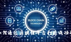 挑战传统：如何通过区块