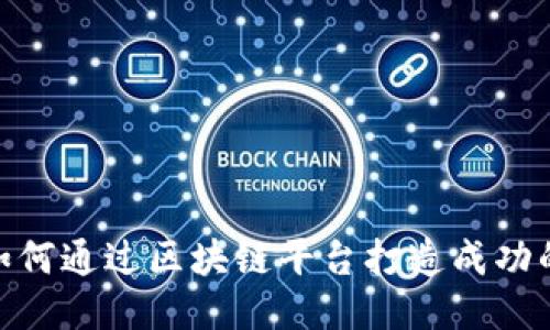 挑战传统：如何通过区块链平台打造成功的代理业务？