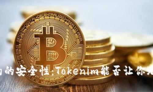 智能合约的安全性：Tokenim能否让你无忧无虑?