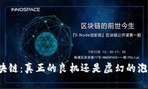 区块链：真正的良机还是虚幻的泡沫？