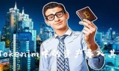 如何将Tokenim中的资产导入