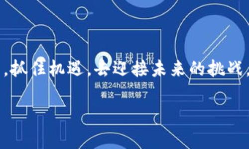 区块链平台详解：拆解技术的神秘面纱，探索未来的无限可能
区块链, 技术, 未来/guanjianci

什么是区块链？

区块链，作为一种去中心化的分布式账本技术，近年来拥有了极高的关注度。这一技术的基础是由多个区块按照时间顺序串联而成的，形成链式结构。每一个区块都包含了交易数据以及前一区块的哈希值，从而确保了数据的完整性和一致性。可以说，区块链是数字时代中最具颠覆性的一种技术，它不仅改变了我们对交易、验证和信任的传统认知，还开启了许多新的商业和社会模式。

区块链的核心特征

了解区块链，我们首先要深入其核心特征。这里有几个关键点：

ul
    listrong去中心化：/strong传统的交易在中心化平台上进行，而区块链通过由网络中的多个节点共同维护账本，消除了中央权威，增加了安全性和透明度。/li
    listrong安全性：/strong每个区块中的数据通过密码学算法加密，确保交易信息无法被篡改，增加了用户对系统的信任。/li
    listrong透明性：/strong用户可以查看所有的交易记录，任何人都可以参与到网络中，验证交易的真实性。/li
    listrong不可篡改性：/strong一旦数据被写入区块链，就几乎不可能被更改，从而保护了数据的完整性。/li
/ul

区块链的发展历程

自2009年比特币的出现以来，区块链技术经历了几个重要的发展阶段。起初，就是作为比特币这一数字货币的底层技术，区块链获得了广泛关注。随着人们对技术潜力的深入探索，越来越多的应用场景随之展开。从智能合约到去中心化金融（DeFi），再到非同质化代币（NFT），区块链以无法想象的速度转变了各个行业。

区块链的类型

在讨论区块链时，我们需要明确其不同的类型。主要分为三种：

ul
    listrong公有链：/strong任何人都可以参与和验证的开放网络，像比特币和以太坊，适合追求透明和去中心化的应用。/li
    listrong私有链：/strong由特定组织控制的区块链，参与的节点是受到限制的，适合企业内部的交易和数据管理。/li
    listrong联盟链：/strong多个组织共同维护的区块链，通常应用于行业合作场景，兼具公有链与私有链的特点。/li
/ul

区块链的应用场景

随着区块链技术的不断发展，它的应用场景也愈加丰富和多样。以下是一些突出的应用例子：

ul
    listrong金融科技：/strong区块链在金融领域的应用广泛，包括支付、清算、跨境交易以及智能合约等。这项技术能够大幅度降低成本和交易时间，同时提供更高的安全性。/li
    listrong供应链管理：/strong通过在区块链上记录每个环节的数据，企业能够更清楚地追踪商品，从生产到销售的全过程，从而提升供应链的透明度和效率。/li
    listrong医疗健康：/strong区块链可以用于记录患者的医疗历史，确保数据的安全和隐私，同时增加医疗机构之间的信息共享能力。/li
    listrong版权保护：/strong对于艺术家和创作者来说，区块链可以帮助他们管理版权，通过线上的智能合约系统保护作品的真正所有权。/li
    listrong身份验证：/strong区块链赋予用户掌控自己身份信息的权利，减少了身份盗用的风险，同时也能简化繁琐的身份验证过程。/li
/ul

区块链的挑战与前景

尽管区块链展示了巨大的潜力，但技术在应用过程中仍面临一些挑战：

ul
    listrong扩展性：/strong随着交易量增加，如何确保系统的快速处理能力已经成为区块链当前的一大难题。/li
    listrong法规与合规：/strong各国对区块链及数字货币的监管政策尚不明确，这对行业的健康发展形成一定的障碍。/li
    listrong用户教育：/strong很多潜在用户对区块链技术仍缺乏基本理解，如何普及这一知识是未来推广的一大挑战。/li
/ul

尽管如此，区块链的前景依然让人无限期待。尤其是在数字经济的浪潮下，越来越多的行业开始接受这一技术，企业间的合作也变得越发紧密。未来，区块链可能会与传统行业深度融合，成为各类创新商业模式的催化剂。

总结

区块链不仅是一种技术，更是推动社会变革的重要力量。从金融到健康、从教育到艺术，它的影响力正在不断扩展。理解和掌握区块链技术，将使我们能在风起云涌的数字时代中，抓住机遇，去迎接未来的挑战。

希望这篇深入的解析能让你对区块链有更全面的了解，也期待着在未来它带给我们的更多惊喜和进步！