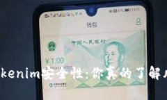 提高Tokenim安全性：你真的