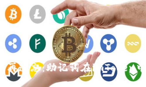 一次导入，不再遗忘：助记词在imToken中的完美应用