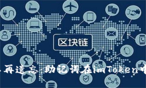 一次导入，不再遗忘：助记词在imToken中的完美应用