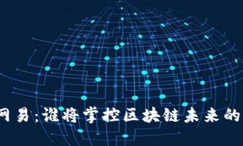 : 腾讯与网易：谁将掌控区块链未来的游戏规则？