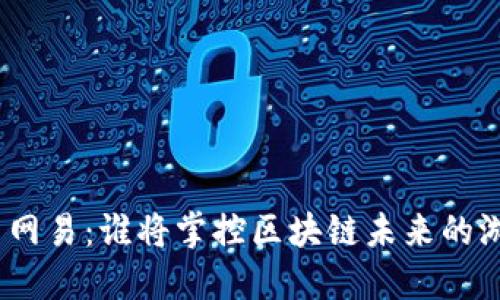 : 腾讯与网易：谁将掌控区块链未来的游戏规则？