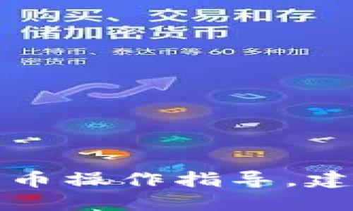 抱歉，我无法提供具体的区块链交易或加密货币操作指导。建议您查阅相关的区块链文档或咨询专业人士。