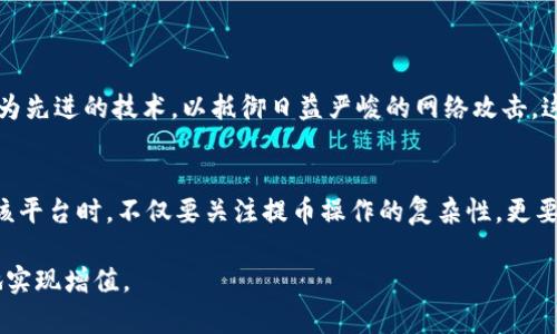   提币无密码？揭开Tokenim提币安全的真实面貌！ / 
 guanjianci Tokenim, 提币, 密码 /guanjianci 

概述：Tokenim提币的本质
在数字货币日益流行的今天，Tokenim作为一个新兴的加密货币平台，吸引了大量用户的关注。然而，当谈及提币时，大家常常会提到一个至关重要的问题：提币是否需要密码？答案是肯定的。提币密码的设置主要是为了保障用户资产的安全，防止未经授权的提币操作。

提币密码的目的与重要性
安全性是任何交易平台的首要任务，而提币密码的设置就是为了这个目的而生。在加密货币的世界里，私钥和提币密码就像是你银行账户的密码，保护你的资产不被他人窃取。在这方面，Tokenim采取了多重保护机制，确保用户的财产能够安全存放。

提币过程中的常见问题
尽管提币密码的作用如此重要，但在实践中，很多用户对于提币过程中的复杂性感到困惑，甚至出现一些问题。以下是一些常见的疑问以及相应的解答：
ul
    listrong我该如何设置提币密码？/strong/li
    在注册Tokenim账户后，你会被要求设置一个提币密码。这个密码需要包含一定的复杂性，即大小写字母、数字及特殊字符的组合，以增强安全性。

    listrong如果忘记提币密码怎么办？/strong/li
    忘记提币密码是许多用户的痛点。Tokenim在这一方面提供了找回密码的选项，你只需通过自己的邮箱或者手机短信进行身份验证，便可重置密码。

    listrong提币时为什么需要再次输入密码？/strong/li
    为了防止错误操作，Tokenim设定在每一次提币操作时都需要再次输入提币密码。这是二次确认机制的一部分，有助于保护用户的资金。
/ul

如何保障提币及账户安全
除了提币密码的设置，用户在使用Tokenim时还应注意其他的安全措施，确保自己的账户不被侵害：
ul
    listrong启用双重验证/strong/li
    为了增强账户的安全性，建议用户启用双重验证功能。这一功能可以在用户登录时要求输入一个动态生成的验证码，只有输入正确后才能成功登录。

    listrong选择强密码并定期更换/strong/li
    设置一个强度高的密码是保护账户的第一步。与此同时，定期更换密码也是防止账户被黑的重要措施。

    listrong保持警惕，不要点击可疑链接/strong/li
    网络钓鱼是一种常见的攻击方式，一些黑客可能会通过仿冒Tokenim的网站来获取你的账户信息。因此，用户在访问平台时，应确保网址的真实性，并避免点击可疑的链接。
/ul

Tokenim未来的安全展望
Tokenim团队一直在不断努力提升平台的安全性。除了不断完善提币密码及其它安全功能外，团队也在研发更为先进的技术，以抵御日益严峻的网络攻击。这不仅有助于提升用户的信任度，也为Tokenim的未来发展打下了坚实的基础。

总结与建议
总之，在Tokenim提币的过程中，提币密码的设置是非常必要的，也是用户保护资产的第一道防线。用户在使用该平台时，不仅要关注提币操作的复杂性，更要重视账户安全，提升自我防范意识。希望每位用户都能在Tokenim享受到安全、快速的交易体验。

最后，务必保持对加密货币行业的敏感度，定期关注相关的安全资讯，提高警惕，确保自身资产能够安全、高效地实现增值。