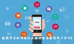 数藏平台如何通过区块链