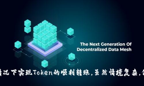    你的Token不需要ETH？教你如何成功转账！  / 
 guanjianci  转账, Token, ETH  /guanjianci 

引言：Token转账的误区
在加密货币的世界里，Token的转账操作常常让不少用户感到困惑，尤其是当他们发现自己在Tokenim等平台上拥有Token，但账户余额显示没有ETH时，这种困惑更是加剧。很多人误以为没有ETH就无法进行转账交易，其实这个看法是片面的。让我们一起探讨如何在没有ETH的情况下，通过其他方式轻松进行Token的转账。

理解ETH与Token的关系
在以太坊生态系统中，ETH是作为网络的“燃料”，用于支付交易手续费。而Token是在以太坊区块链上构建的，通常遵循ERC-20或ERC-721标准。这就意味着，虽然Token的转账是基于区块链的智能合约，但在大多数情况下，进行转账时依旧需要支付一定的ETH作为手续费。

为何有时候Token可以转账而无需ETH？
尽管大部分Token转账都需要ETH来支付手续费，但也有一些特殊情况或平台支持让用户在没有ETH的情况下完成转账。比如，一些去中心化交易所（DEX）或钱包服务可能会允许用户使用Token本身来支付部分手续费，或者通过将Token转换为ETH的方式来实现。实际上，这种方式并不会改变区块链的基本操作规则，只是了用户体验。

如何在没有ETH的情况下转账Token
现在，我们来探讨几种在没有ETH时，仍可进行Token转账的方法。

h4使用去中心化交易所/h4
有些去中心化交易所提供了“无手续费”或者“以Token支付手续费”的功能。在这些平台上进行Token转账时，你可以选择用持有的Token支付一些小额的手续费。例如，Uniswap等DEX在特定情况下允许使用Token进行交换，这样就无需用ETH支付手续费。

h4通过中央交易所进行转账/h4
如果你在某些中央交易所（如币安、火币等）有账户，可以将Token先转到这些交易所，然后在平台内部进行转账操作。大多数交易所将内部转账视为操作，不会在这过程中收取手续费，这样即便你没有ETH，也能完成转账。

h4寻找支持Token转账的友好钱包/h4
一些支持多种Token的数字钱包也提供了无需ETH转账的服务。你可以在这些钱包中直接进行Token的转账，并通过钱包内的功能完成交易，部分钱包提供链上技术来处理手续费问题，极大便利用户。

转账前的准备工作
在你决定开始转账之前，需要进行一些准备，以确保过程顺利进行。

h4确认Token的合约地址/h4
在进行任何Token转账操作之前，首先确保你确认所需传输Token的正确合约地址。这一点非常重要，尤其是在去中心化平台上，因为错误的合约地址可能导致资金的永久丢失。可以通过官方渠道或可靠的资源获得合约地址。

h4与接收者沟通/h4
在进行转账前，提醒接收者核实他们的地址信息，并虽然Token的流动性可能相对较高，确保对方能够接受你即将发送的Token。这可以避免不必要的麻烦。

转账之后该做什么？
完成转账后，不要急于离开。在此阶段，你可以采取以下措施确保一切处理妥当。

h4确认交易状态/h4
每个区块链交易都可以在相应区块链浏览器中查询。务必在交易完成后，记录下交易ID，查看交易的确认状态。确认交易成功后，才能安心。

h4记录交易细节/h4
尤其在涉及到大额交易时，保留交易记录非常重要。你可以在电子表格中记录下交易的时间、金额和对方地址等信息，方便日后查找以及对账。

常见问题解答
在转账的过程中，用户常见的问题包括：

h4Q1：没有ETH，我真的不能转账吗？/h4
A1：实际上，不同的平台有不同的政策。有些平台支持使用Token支付手续费，所以尽量探索可用选项。

h4Q2：如果转账失败，怎么办？/h4
A2：如果你的转账失败，首先检查所有信息是否准确。如果仍然没有解决问题，尝试联系平台客服进行帮助。

h4Q3：我如何确保我的资金安全？/h4
A3：使用多重身份认证（2FA）、保持私钥的安全以及仅通过官方渠道确认合约地址，这些都是确保资金安全的重要措施。

结论：实现Token转账的灵活性
Token的转账不应当被简单地限制在需要ETH的框架内。通过合理利用去中心化交易所、中央交易所和友好的钱包，用户完全可以在没有ETH的情况下实现Token的顺利转账。虽然情境复杂，保持探索和学习的心态，将帮助你在这个快速发展和变化的加密货币环境中更为游刃有余。