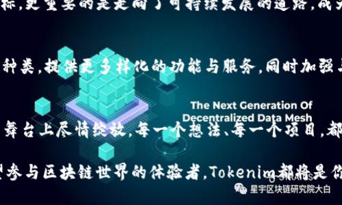   点燃以太坊生态：Tokenim如何打破壁垒，支持多样化项目！ / 
 guanjianci 以太坊, Tokenim, 区块链 /guanjianci 

引言：冲突与统一的世界
在近年来的区块链领域，以太坊的影响力逐渐增强，无论是去中心化金融（DeFi）、非同质化代币（NFT）还是更多各式各样的应用场景，几乎都离不开以太坊的底层技术。然而，面对各种项目的出现，Tokenim作为一个创新平台，正在努力打破限制，拥抱所有以太坊项目。今天，我们将一起探索Tokenim的魅力与功能，揭示其如何促进以太坊生态的多样发展。

Tokenim：重新定义以太坊的支持方式
Tokenim是一个面向未来的项目，它不仅仅是一个平台，更是一个解决方案。传统的区块链平台往往对项目有着严格的限制，这使得许多创新性项目无法得到合适的发展空间。Tokenim选择了不同的道路，它支持所有以太坊项目，无论是刚起步的小众项目还是已经成熟的市场巨头，都能在这里找到属于自己的位置。

为什么选择Tokenim？
Tokenim的出现，犹如在辽阔的以太坊天地中，点亮了一盏明灯。这里有几个让Tokenim脱颖而出的原因：
ul
    listrong无限制的项目支持：/strong不论项目的规模或性质，Tokenim都愿意提供支持。这意味着创作者们不需要为了迎合某些标准而改变自己的初衷。/li
    listrong友好的用户体验：/strongTokenim注重用户体验，旨在为每个参与者提供便捷的操作界面，让所有人无论技术水平如何都能轻松上手。/li
    listrong丰富的社区互动：/strongTokenim鼓励社区的参与，用户可以在这里分享经验、互相帮助，形成良好的生态氛围。/li
/ul

打破壁垒：Tokenim的功能特色
随着技术的不断进步，Tokenim也在不断更新和完善其功能。让我们来看看一些关键特色：
h41. 灵活的代币创建/h4
在Tokenim平台上，用户可以轻松创建自己的代币，无需专业的技术知识。可以选择不同的区块链标准，如ERC20和ERC721，用户可以根据项目的需求灵活选择，真正实现个性化定制。

h42. 去中心化治理/h4
Tokenim倡导去中心化理念，所有用户均可以参与到治理决策中。在这里，用户不仅是参与者，更是决策者。社区的声音将被放大，真正实现公平透明的管理。

h43. 灵活的社区支持/h4
Tokenim认识到社区在项目发展中的重要性，因此设立了专门的支持机制。例如，各种形式的奖励和激励机制，鼓励用户为社区贡献自己的力量，在良性循环中促进生态的繁荣。

真实案例：Tokenim如何改变游戏规则
在这个充满活力的生态中，不乏成功的真实案例。让我们看看几个典型的例子，了解Tokenim如何助力不同项目的成功：

h4案例一：新兴NFT艺术项目的崛起/h4
一位年轻的艺术家在Tokenim的帮助下，通过平台成功推出了自己的NFT艺术品。她不需要担心高昂的中介费用，也无需与大型平台争夺关注，Tokenim为她搭建了一个展示与交易的平台。在这里，她的作品得到了充分的认可，销售火爆，甚至吸引了多位收藏家的关注。

h4案例二：去中心化金融项目的成功实施/h4
一个以借贷为核心的DeFi项目选择在Tokenim上启动，通过友好的界面与去中心化的治理机制，迅速吸引了众多用户参与。项目不仅达成了预期的融资目标，更重要的是走向了可持续发展的道路，成为了以太坊生态中不可或缺的一部分。

Tokenim的未来展望
随着越来越多的项目选择Tokenim作为其发展平台，我们不禁要问，Tokenim的未来会是怎样的呢？从目前的趋势来看，Tokenim将继续扩大其支持的项目种类，提供更多样化的功能与服务，同时加强与其他区块链平台的融合。这样不仅能够提升平台的整体价值，还可以进一步丰富以太坊生态，形成良好的合作与共赢局面。

总结：选择Tokenim，重新定义你的区块链之旅
在以太坊这个不断扩展的大背景下，Tokenim为无数创作者和项目提供了一片可靠的天空。打破壁垒、拥抱未来的Tokenim，让每个人都有机会在区块链的舞台上尽情绽放。每一个想法、每一个项目，都值得被支持与关注。在未来的日子里，让我们一起在Tokenim的陪伴下，迎接无限的可能性吧！

通过这段内容，我们希望不仅能让你了解Tokenim的基本构架和支持能力，也能激发你对未来的思考。无论你是一个想要创建项目的创新者，还是一个希望参与区块链世界的体验者，Tokenim都将是你无法忽视的选择。