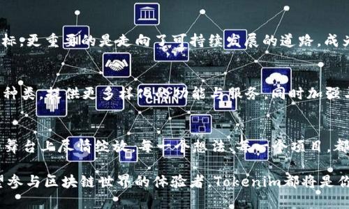   点燃以太坊生态：Tokenim如何打破壁垒，支持多样化项目！ / 
 guanjianci 以太坊, Tokenim, 区块链 /guanjianci 

引言：冲突与统一的世界
在近年来的区块链领域，以太坊的影响力逐渐增强，无论是去中心化金融（DeFi）、非同质化代币（NFT）还是更多各式各样的应用场景，几乎都离不开以太坊的底层技术。然而，面对各种项目的出现，Tokenim作为一个创新平台，正在努力打破限制，拥抱所有以太坊项目。今天，我们将一起探索Tokenim的魅力与功能，揭示其如何促进以太坊生态的多样发展。

Tokenim：重新定义以太坊的支持方式
Tokenim是一个面向未来的项目，它不仅仅是一个平台，更是一个解决方案。传统的区块链平台往往对项目有着严格的限制，这使得许多创新性项目无法得到合适的发展空间。Tokenim选择了不同的道路，它支持所有以太坊项目，无论是刚起步的小众项目还是已经成熟的市场巨头，都能在这里找到属于自己的位置。

为什么选择Tokenim？
Tokenim的出现，犹如在辽阔的以太坊天地中，点亮了一盏明灯。这里有几个让Tokenim脱颖而出的原因：
ul
    listrong无限制的项目支持：/strong不论项目的规模或性质，Tokenim都愿意提供支持。这意味着创作者们不需要为了迎合某些标准而改变自己的初衷。/li
    listrong友好的用户体验：/strongTokenim注重用户体验，旨在为每个参与者提供便捷的操作界面，让所有人无论技术水平如何都能轻松上手。/li
    listrong丰富的社区互动：/strongTokenim鼓励社区的参与，用户可以在这里分享经验、互相帮助，形成良好的生态氛围。/li
/ul

打破壁垒：Tokenim的功能特色
随着技术的不断进步，Tokenim也在不断更新和完善其功能。让我们来看看一些关键特色：
h41. 灵活的代币创建/h4
在Tokenim平台上，用户可以轻松创建自己的代币，无需专业的技术知识。可以选择不同的区块链标准，如ERC20和ERC721，用户可以根据项目的需求灵活选择，真正实现个性化定制。

h42. 去中心化治理/h4
Tokenim倡导去中心化理念，所有用户均可以参与到治理决策中。在这里，用户不仅是参与者，更是决策者。社区的声音将被放大，真正实现公平透明的管理。

h43. 灵活的社区支持/h4
Tokenim认识到社区在项目发展中的重要性，因此设立了专门的支持机制。例如，各种形式的奖励和激励机制，鼓励用户为社区贡献自己的力量，在良性循环中促进生态的繁荣。

真实案例：Tokenim如何改变游戏规则
在这个充满活力的生态中，不乏成功的真实案例。让我们看看几个典型的例子，了解Tokenim如何助力不同项目的成功：

h4案例一：新兴NFT艺术项目的崛起/h4
一位年轻的艺术家在Tokenim的帮助下，通过平台成功推出了自己的NFT艺术品。她不需要担心高昂的中介费用，也无需与大型平台争夺关注，Tokenim为她搭建了一个展示与交易的平台。在这里，她的作品得到了充分的认可，销售火爆，甚至吸引了多位收藏家的关注。

h4案例二：去中心化金融项目的成功实施/h4
一个以借贷为核心的DeFi项目选择在Tokenim上启动，通过友好的界面与去中心化的治理机制，迅速吸引了众多用户参与。项目不仅达成了预期的融资目标，更重要的是走向了可持续发展的道路，成为了以太坊生态中不可或缺的一部分。

Tokenim的未来展望
随着越来越多的项目选择Tokenim作为其发展平台，我们不禁要问，Tokenim的未来会是怎样的呢？从目前的趋势来看，Tokenim将继续扩大其支持的项目种类，提供更多样化的功能与服务，同时加强与其他区块链平台的融合。这样不仅能够提升平台的整体价值，还可以进一步丰富以太坊生态，形成良好的合作与共赢局面。

总结：选择Tokenim，重新定义你的区块链之旅
在以太坊这个不断扩展的大背景下，Tokenim为无数创作者和项目提供了一片可靠的天空。打破壁垒、拥抱未来的Tokenim，让每个人都有机会在区块链的舞台上尽情绽放。每一个想法、每一个项目，都值得被支持与关注。在未来的日子里，让我们一起在Tokenim的陪伴下，迎接无限的可能性吧！

通过这段内容，我们希望不仅能让你了解Tokenim的基本构架和支持能力，也能激发你对未来的思考。无论你是一个想要创建项目的创新者，还是一个希望参与区块链世界的体验者，Tokenim都将是你无法忽视的选择。
