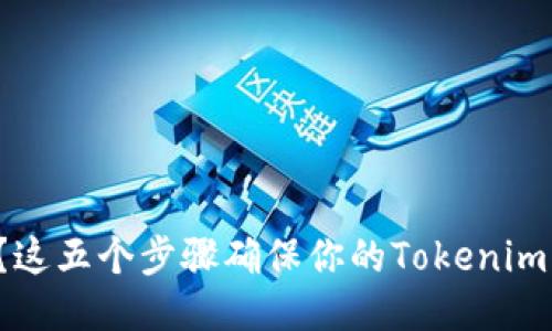 换手机了？这五个步骤确保你的Tokenim无缝迁移！