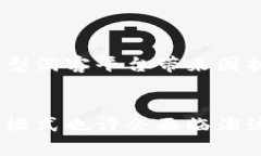 zhanghao区块链淘客平台的未