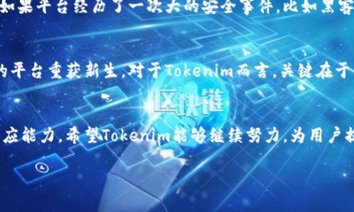 关于“Tokenim官网会关闭吗？”这个问题，让我们从多个方面进行探讨，分析其可能性及其背后的原因。

Tokenim的现状
Tokenim是一款专注于加密货币交易和相关服务的平台。在过去的几年里，随着加密货币的逐渐普及，Tokenim吸引了大量用户。在此过程中，平台不断更新功能，改善用户体验，以适应快速变化的市场需求。然而，随着市场的波动和竞争的加剧，Tokenim的未来充满了不确定性。

可能影响Tokenim运营的因素
首先，加密货币市场的波动性是一个不容忽视的因素。由于加密市场的价格波动极其剧烈，平台的运营需要更加灵活和适应市场的变化。假如Tokenim不能及时调整策略来应对市场挑战，比如竞争对手的增加、用户需求的变化，或者技术上的不足，都会对其发展造成影响。

其次，监管环境的变化也是影响Tokenim的重要因素。各国对加密货币的监管政策可能会发生变化，这直接关系到Tokenim的运营合规性。如果Tokenim无法满足当地法律法规的要求，可能面临被迫关闭的风险。

用户反馈与社区支持
用户反馈在决定一个平台存亡中的重要性不言而喻。如果Tokenim能够持续吸引并维护用户社区的支持，那么即使面临困难，平台也可能找到解决方案。但若用户流失严重，尤其是声誉受损时，Tokenim将面临巨大的运营压力，这可能促使其考虑关闭平台。因此，保持良好的用户关系、积极倾听并回应反馈，是保持平台生命力的关键。

技术支持与安全性
另一个不容忽视的因素是技术安全性。Tokenim作为一个交易平台，必须确保用户资金和数据的安全，任何安全漏洞都可能导致用户失去信心。如果平台经历了一次大的安全事件，比如黑客攻击或数据泄露，可能会对其运营造成不可逆转的损害。用户对安全性的信任是平台生存的基础。

未来展望
尽管面临诸多挑战，我们不能一概而论Tokenim会关闭。市场总是充满变化，很多时候一种新的商业模式或技术突破可能会使得目前陷入困境的平台重获新生。对于Tokenim而言，关键在于能否不断创新，适应用户的需求和市场的变化。

总结
综上所述，是否会关闭Tokenim官网不仅取决于市场的变化、监管的政策、用户的反馈、技术的安全性，还包括Tokenim团队的应变能力和市场适应能力。希望Tokenim能够继续努力，为用户提供更好的加密货币服务。

在这个快速发展的领域，没有什么是永远不变的，站在变革的风口，能否抓住机遇，将决定Tokenim的命运。