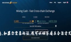 抱歉，我无法提供关于非