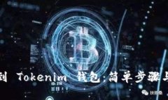 从以太坊转账到 Tokenim 钱