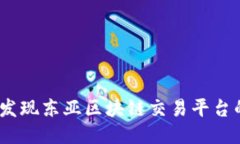 挑战传统，发现东亚区块