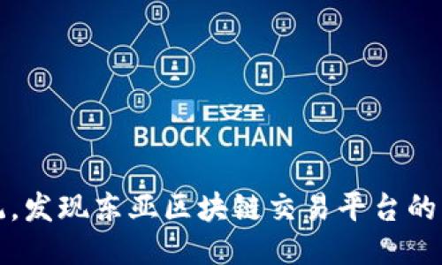 挑战传统，发现东亚区块链交易平台的无限可能