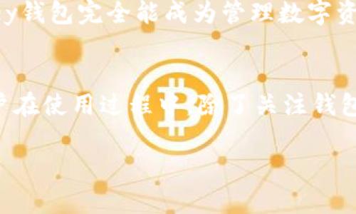 bianweiIM Key钱包: 安全与便利并存的数字资产管理利器/bianwei
IM Key, 数字钱包, 加密货币/guanjianci

什么是IM Key钱包？
在快速发展的数字货币时代，IM Key钱包是一款备受关注的数字资产管理工具，它不仅提供安全的存储和转账服务，还拥有用户友好的界面。IM Key钱包结合了硬件钱包和软件钱包的优点，为用户提供全方位的加密货币管理体验。许多用户可能会对如何使用IM Key钱包感到困惑，本文将为您详细解析IM Key钱包的功能、使用方法以及如何确保资金安全。

IM Key钱包的核心功能
IM Key钱包的设计理念是以用户为中心，致力于为用户提供最高级别的安全性和便利性。其核心功能包括：
ul
    listrong多币种支持：/strongIM Key钱包支持Bitcoin、Ethereum及众多主流币种，用户可以灵活管理多种数字资产，方便进行交易。/li
    listrong私钥控制：/strong用户的私钥始终由自己掌控，IM Key钱包不储存或共享用户的私钥，确保资金安全。/li
    listrong离线存储：/strongIM Key钱包采用了离线存储技术，确保用户的数字资产不易受到黑客攻击，提供了一个相对安全的环境。/li
    listrong实时交易：/strongIM Key钱包支持多种交易方式，用户可以实时发送和接收资产，便捷高效，免去繁琐的操作步骤。/li
/ul

如何开始使用IM Key钱包？
使用IM Key钱包非常简单，以下是您需要遵循的基本步骤：
ol
    listrong下载应用：/strong前往IM Key官方网站或应用市场下载IM Key钱包应用，确保下载到正版软件。/li
    listrong注册账户：/strong根据引导输入您的邮箱地址及设置密码，创建账户。在此过程中，请确保妥善保管密码，避免遗忘。/li
    listrong备份账户：/strong完成注册后，系统会提示您备份助记词，助记词是恢复账户的重要工具，请将其记录在安全的地方。/li
    listrong充值数字资产：/strong通过支持的各种渠道将数字货币充值到您的IM Key钱包中，按照提示完成转账。/li
    listrong开始交易：/strong在钱包内选择您想要交易的币种，输入金额及接收地址，即可完成交易。/li
/ol

安全使用IM Key钱包的小技巧
在数字货币的世界中，安全始终是用户最关心的问题。以下是一些帮助您安全使用IM Key钱包的建议：
ul
    listrong定期更新软件：/strong确保您的IM Key钱包保持最新状态，定期更新能有效防止潜在的安全风险。/li
    listrong启用双重身份验证：/strong如果钱包支持双重身份验证功能，务必开启，此举能为您的账户增加一层安全防护。/li
    listrong谨慎处理助记词：/strong助记词是您账户安全的关键，不要将其曝露给任何人，不要在线分享。/li
    listrong保持设备安全：/strong确保使用的设备安装了最新的防病毒软件，定期检查设备的安全性。/li
/ul

IM Key钱包的优势与挑战
IM Key钱包在业内受到了广泛认可，这得益于其卓越的安全性与用户体验。然而，也有些挑战和局限性需要用户关注：
h4优势：/h4
ul
    listrong用户体验佳：/strongIM Key钱包界面友好，操作简单，即使是初学者也能快速上手。/li
    listrong安全性高：/strong其采用的离线存储和私钥控制方式，极大降低了网络攻击的风险。/li
/ul
h4挑战：/h4
ul
    listrong技术门槛：/strong虽然钱包使用简单，但对于某些技术不熟悉的用户，涉及到的加密术语可能依然让他们感到困惑。/li
    listrong市场波动：/strong用户在交易过程中需要时刻关注市场动态，因数字货币的价格波动较大，风险也相对较高。/li
/ul

总结
IM Key钱包通过其强大的功能和良好的用户体验，为数字资产管理提供了良好的解决方案。尽管使用过程中有许多需要注意的细节，但只要用户能够认真对待安全问题，合理规划自己的投资，IM Key钱包完全能成为管理数字资产的得力助手。在这个快速发展的时代，选择一个合适的钱包是每一个数字货币投资者都必须面对的挑战。通过深入了解IM Key钱包的功能与使用方法，希望能让您在数字货币的道路上行稳致远。 

其他细节与用户体验
在这个数字货币的浪潮中，IM Key钱包并非单纯的技术工具，它更是一种全新的生活方式和投资观念。因此，拥有一个IM Key钱包，不单单是为了方便交易，更是为自己搭建了一个可持续的未来。用户在使用过程中，除了关注钱包的基本功能和安全性外，还应该培养对市场的敏锐洞察力，始终保持学习的态度。

让我们一起走进IM Key钱包，开启属于您的数字货币之旅吧！无论您是热衷投资的交易者，还是刚入门的好奇者，IM Key钱包都将为您提供丰厚的价值和便捷的服务。