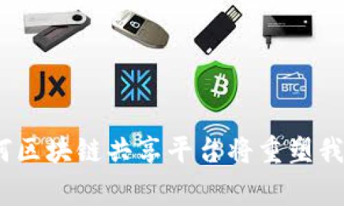 打破常规：为何区块链共享平台将重塑我们的经济未来