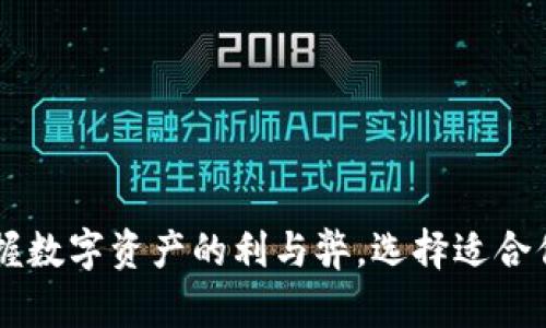 TokenIM：掌握数字资产的利与弊，选择适合你的投资之路